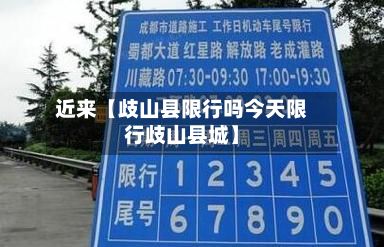 近来【歧山县限行吗今天限行歧山县城】