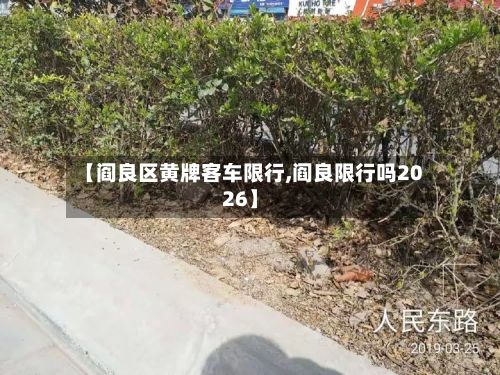 【阎良区黄牌客车限行,阎良限行吗2026】