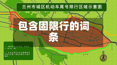 包含固限行的词条