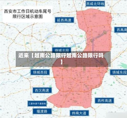 近来【越南公路限行越南公路限行吗】-第2张图片