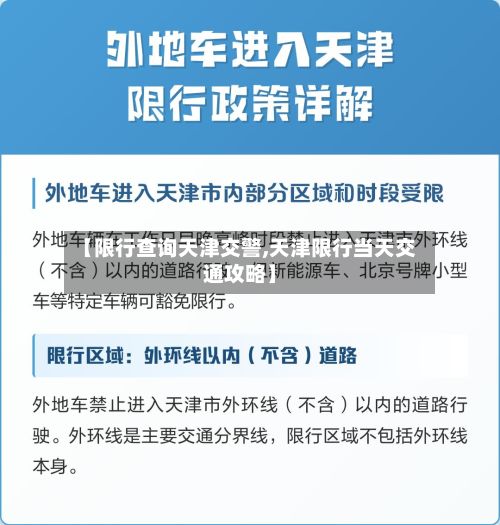 【限行查询天津交警,天津限行当天交通攻略】