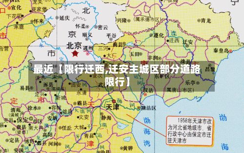最近【限行迁西,迁安主城区部分道路限行】-第3张图片