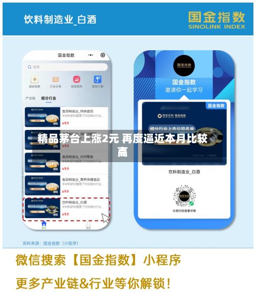 精品茅台上涨2元 再度逼近本月比较高
点-第2张图片