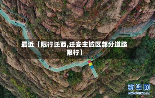 最近【限行迁西,迁安主城区部分道路限行】