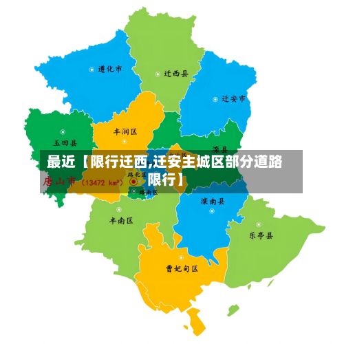 最近【限行迁西,迁安主城区部分道路限行】-第2张图片