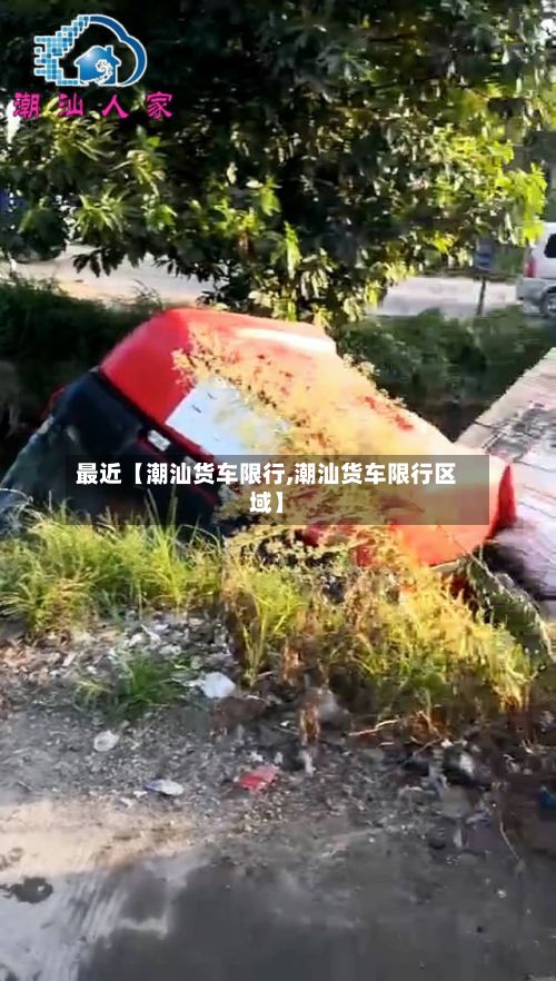 最近【潮汕货车限行,潮汕货车限行区域】