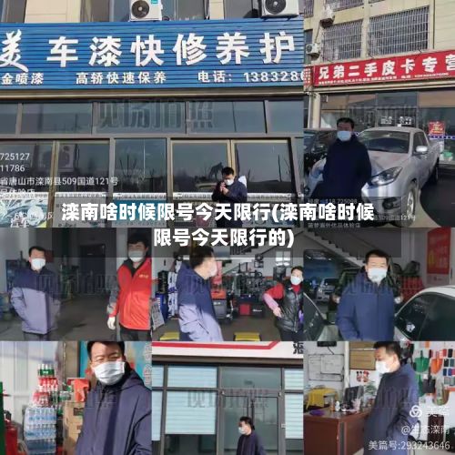 滦南啥时候限号今天限行(滦南啥时候限号今天限行的)
