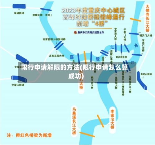 限行申请解限的方法(限行申请怎么算成功)