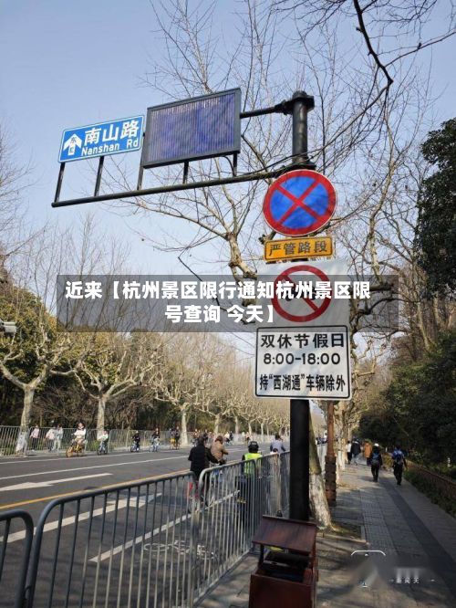近来【杭州景区限行通知杭州景区限号查询 今天】