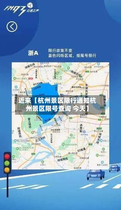 近来【杭州景区限行通知杭州景区限号查询 今天】-第3张图片