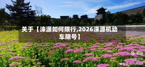 关于【涞源如何限行,2026涞源机动车限号】
