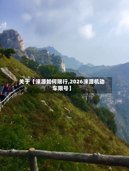 关于【涞源如何限行,2026涞源机动车限号】-第3张图片