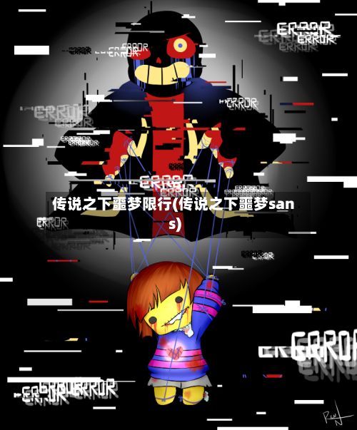 传说之下噩梦限行(传说之下噩梦sans)