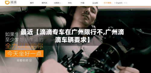 最近【滴滴专车在广州限行不,广州滴滴车辆要求】