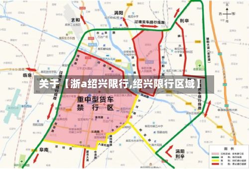 关于【浙a绍兴限行,绍兴限行区域】-第2张图片