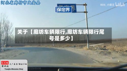 关于【廊坊车辆限行,廊坊车辆限行尾号是多少】-第2张图片