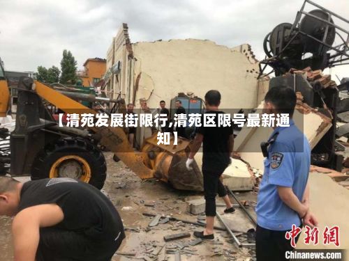 【清苑发展街限行,清苑区限号最新通知】