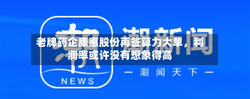 老牌药企康惠股份再签算力大单,利润率或许没有想象得高