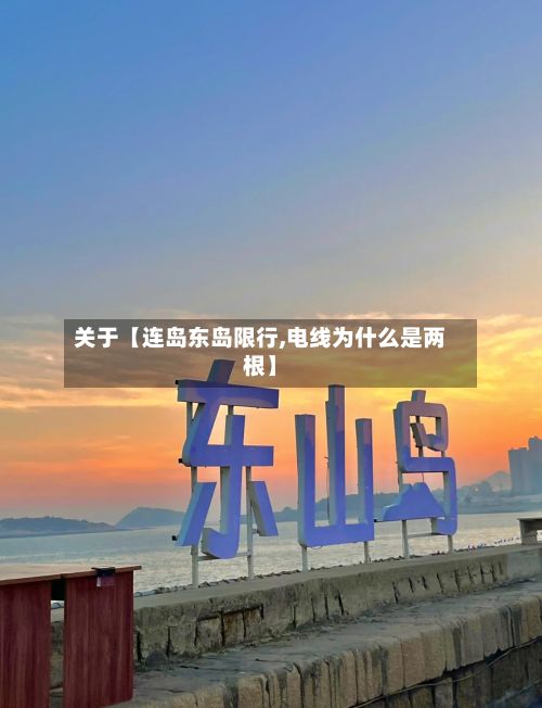 关于【连岛东岛限行,电线为什么是两根】