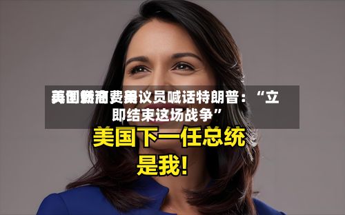 美国燃油费用再创新高，美议员喊话特朗普：“立即结束这场战争”-第2张图片