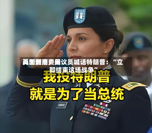 美国燃油费用再创新高	，美议员喊话特朗普：“立即结束这场战争”-第3张图片