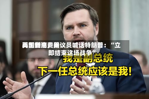 美国燃油费用再创新高，美议员喊话特朗普：“立即结束这场战争”