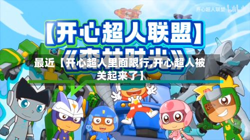 最近【开心超人里面限行,开心超人被关起来了】