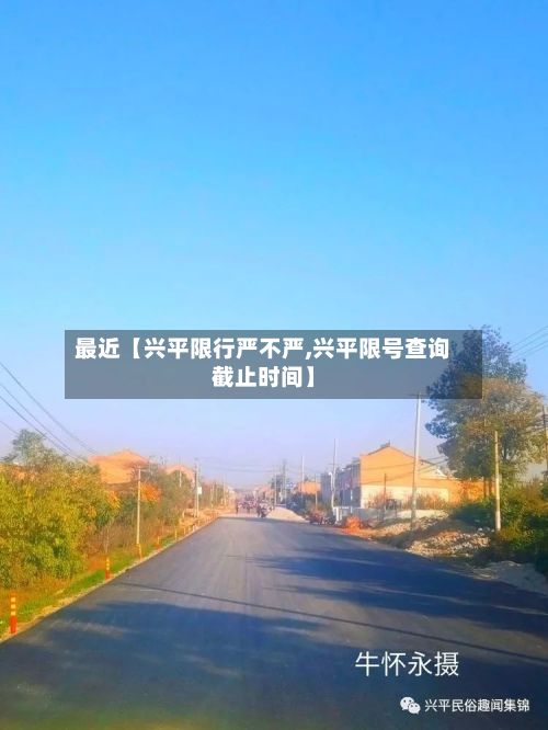 最近【兴平限行严不严,兴平限号查询截止时间】-第2张图片