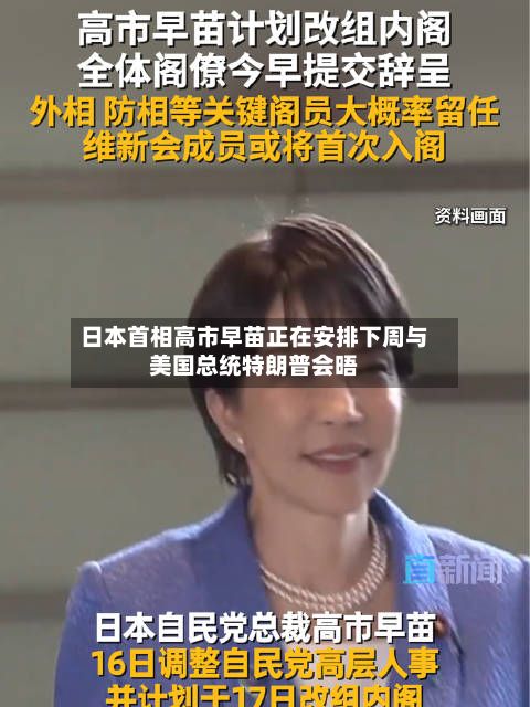 日本首相高市早苗正在安排下周与美国总统特朗普会晤-第2张图片