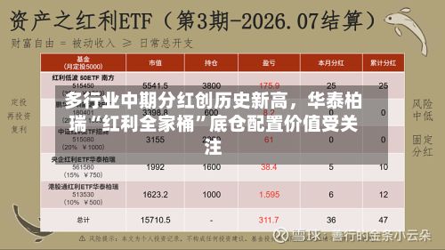 多行业中期分红创历史新高，华泰柏瑞“红利全家桶”底仓配置价值受关注