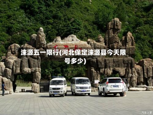 涞源五一限行(河北保定涞源县今天限号多少)