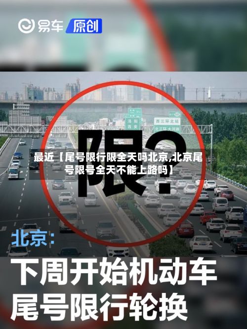 最近【尾号限行限全天吗北京,北京尾号限号全天不能上路吗】