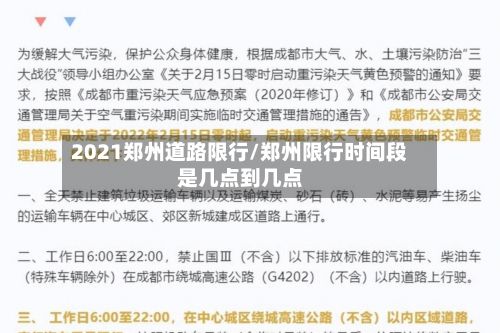 2021郑州道路限行/郑州限行时间段是几点到几点
