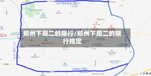郑州下周二的限行/郑州下周二的限行规定