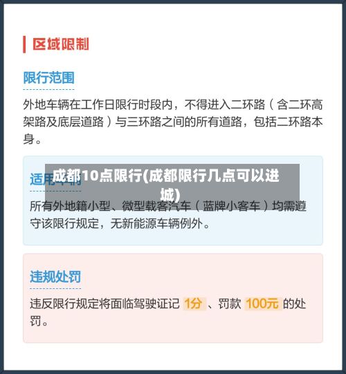 成都10点限行(成都限行几点可以进城)-第2张图片