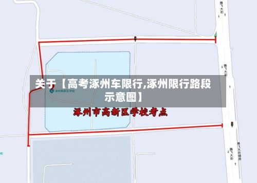 关于【高考涿州车限行,涿州限行路段示意图】-第2张图片