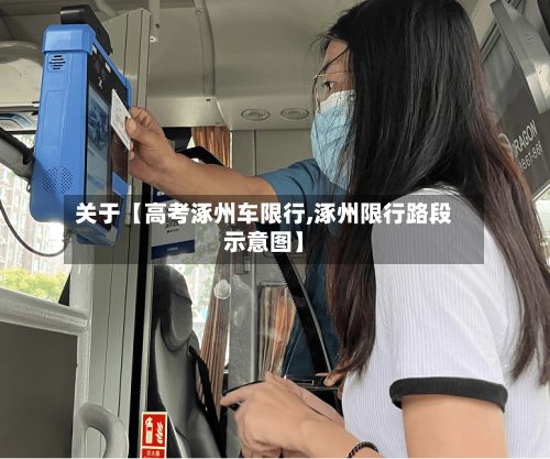 关于【高考涿州车限行,涿州限行路段示意图】-第3张图片