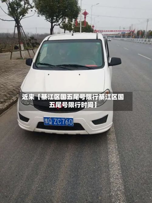 近来【綦江区国五尾号限行綦江区国五尾号限行时间】