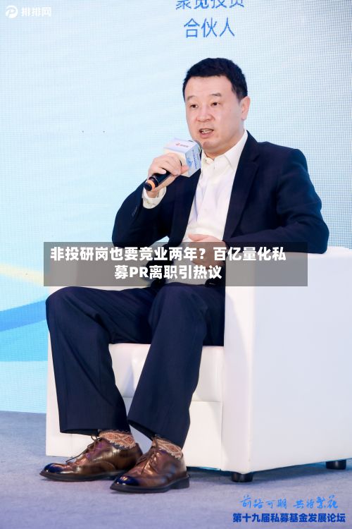 非投研岗也要竞业两年？百亿量化私募PR离职引热议