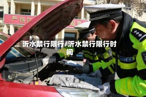 沂水禁行限行/沂水禁行限行时间
