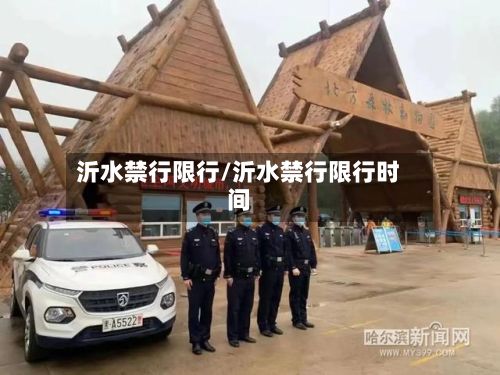 沂水禁行限行/沂水禁行限行时间-第2张图片