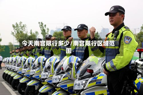 今天南宫限行多少/南宫限行区域范围-第2张图片