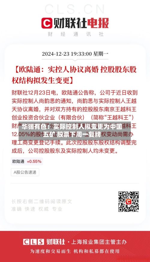 华锡有色:实际控制人拟变更为中国五矿 股票下周一复牌-第3张图片