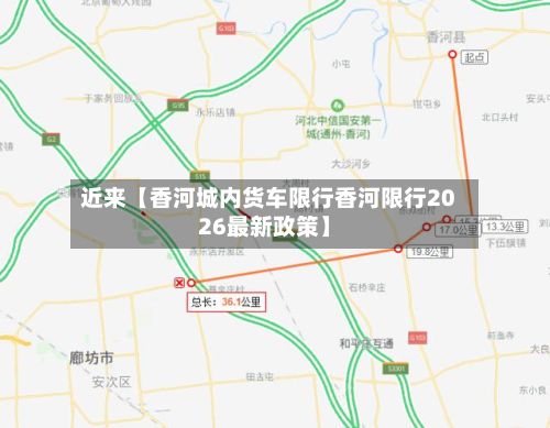 近来【香河城内货车限行香河限行2026最新政策】