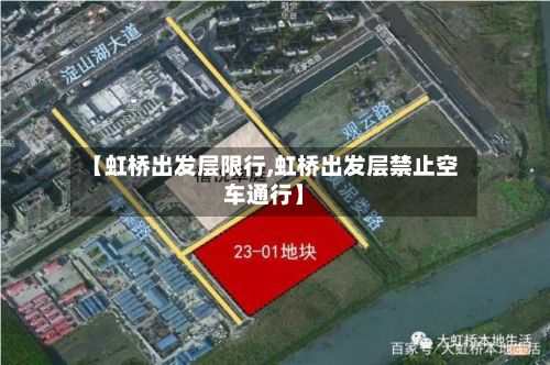 【虹桥出发层限行,虹桥出发层禁止空车通行】-第3张图片