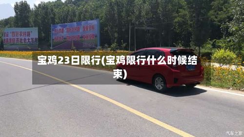 宝鸡23日限行(宝鸡限行什么时候结束)-第2张图片