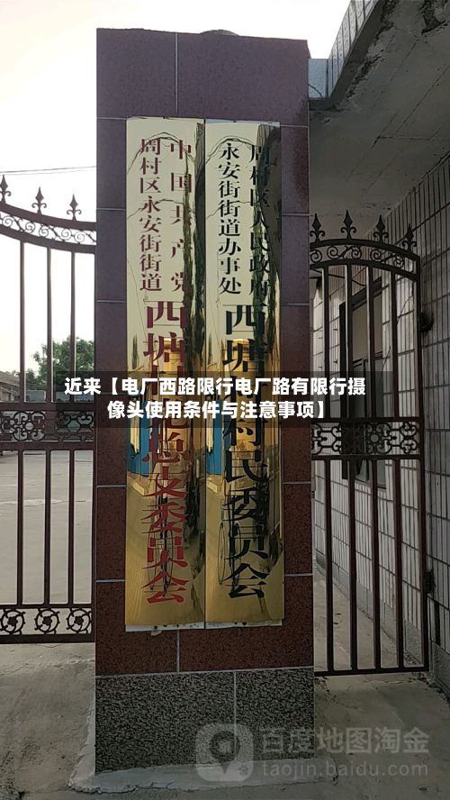 近来【电厂西路限行电厂路有限行摄像头使用条件与注意事项】-第2张图片