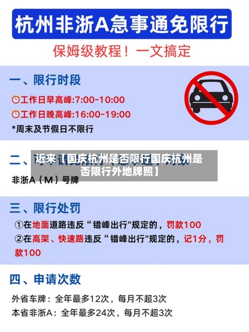 近来【国庆杭州是否限行国庆杭州是否限行外地牌照】-第2张图片