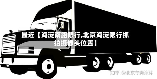 最近【海淀南路限行,北京海淀限行抓拍摄像头位置】