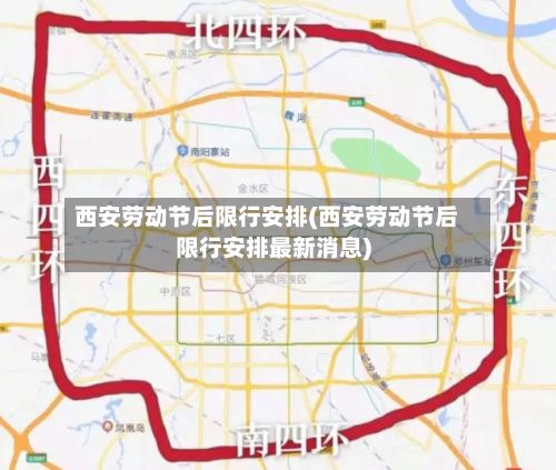 西安劳动节后限行安排(西安劳动节后限行安排最新消息)-第3张图片